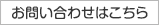 お問い合わせはこちら