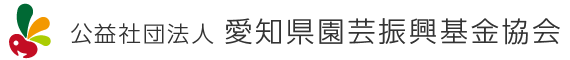 公益社団法人愛知県園芸振興基金協会