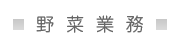 野菜業務