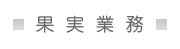 果実業務