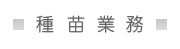 種苗業務