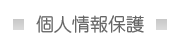 個人情報保護