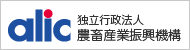 独立行政法人農畜産業振興機構
