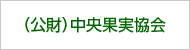 （公財）中央果実協会