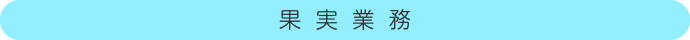 果実業務
