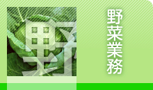 野菜業務