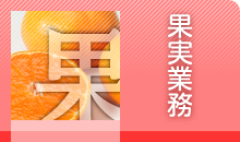 果実業務