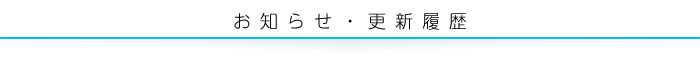 お知らせ・更新履歴