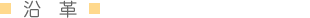 沿革