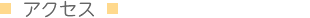 アクセス