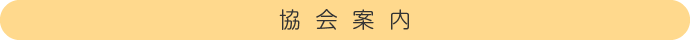 協会案内