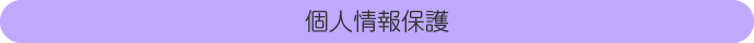 個人情報保護