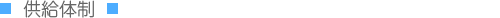 供給体制