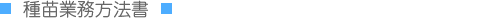 種苗業務方法書