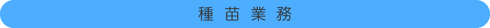 種苗業務