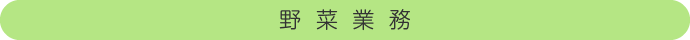 野菜業務